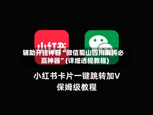 辅助开挂神器“微信蜀山四川麻将必赢神器	”(详细透视教程)-第1张图片