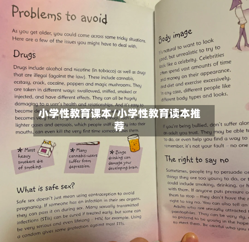 小学性教育课本/小学性教育读本推荐-第1张图片