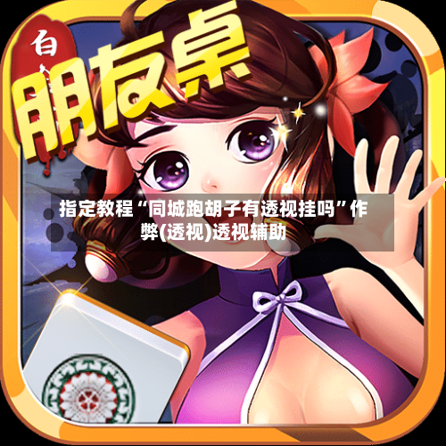 指定教程“同城跑胡子有透视挂吗	”作弊(透视)透视辅助-第1张图片