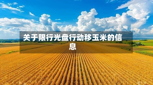 关于限行光盘行动移玉米的信息-第1张图片