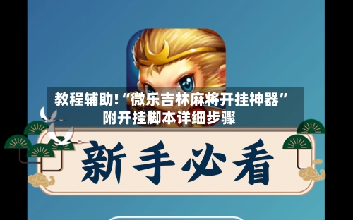 教程辅助!“微乐吉林麻将开挂神器	”附开挂脚本详细步骤-第1张图片