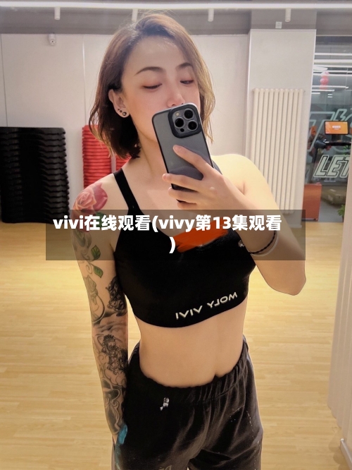vivi在线观看(vivy第13集观看)-第1张图片