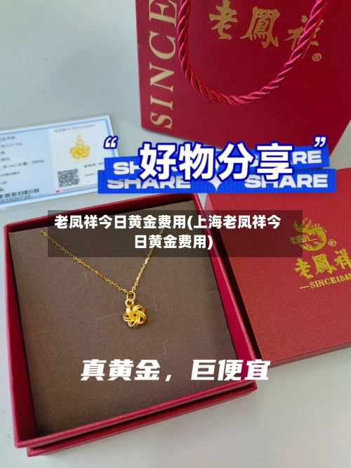 老凤祥今日黄金费用(上海老凤祥今日黄金费用)-第1张图片