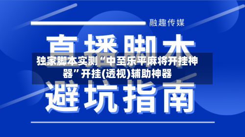 独家脚本实测“中至乐平麻将开挂神器	”开挂(透视)辅助神器-第1张图片