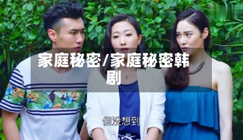 家庭秘密/家庭秘密韩剧-第1张图片
