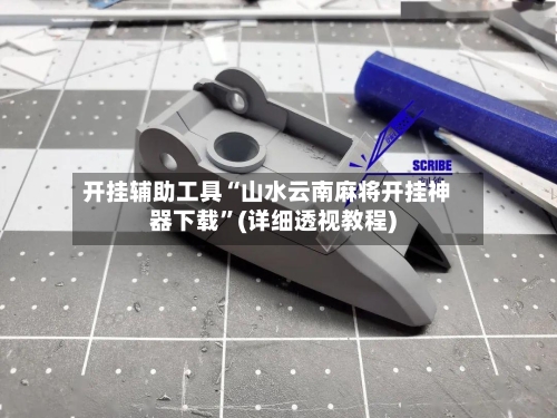 开挂辅助工具“山水云南麻将开挂神器下载	”(详细透视教程)-第1张图片