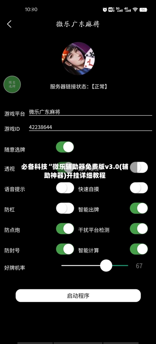 必备科技“微乐辅助器免费版v3.0(辅助神器)开挂详细教程-第1张图片