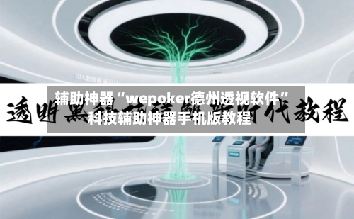 辅助神器“wepoker德州透视软件”科技辅助神器手机版教程-第1张图片