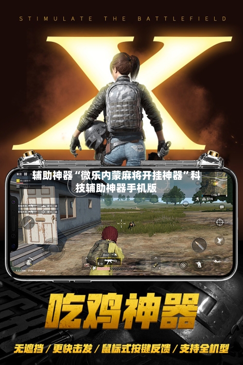 辅助神器“微乐内蒙麻将开挂神器	”科技辅助神器手机版-第1张图片