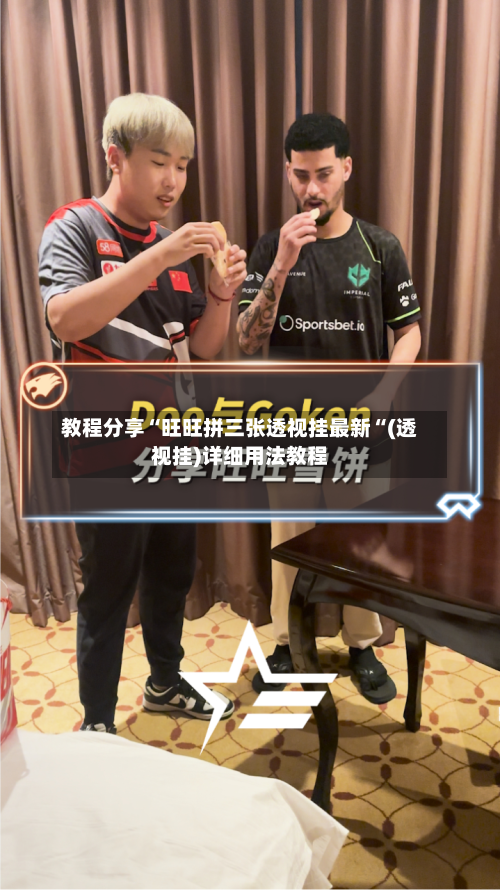 教程分享“旺旺拼三张透视挂最新“(透视挂)详细用法教程-第1张图片