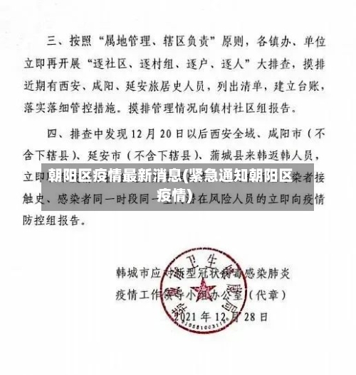 朝阳区疫情最新消息(紧急通知朝阳区疫情)-第1张图片
