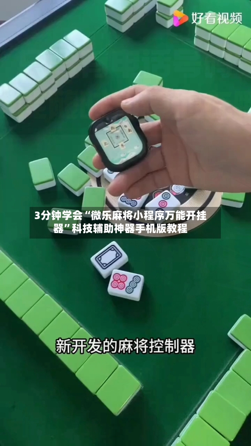 3分钟学会“微乐麻将小程序万能开挂器	”科技辅助神器手机版教程-第1张图片