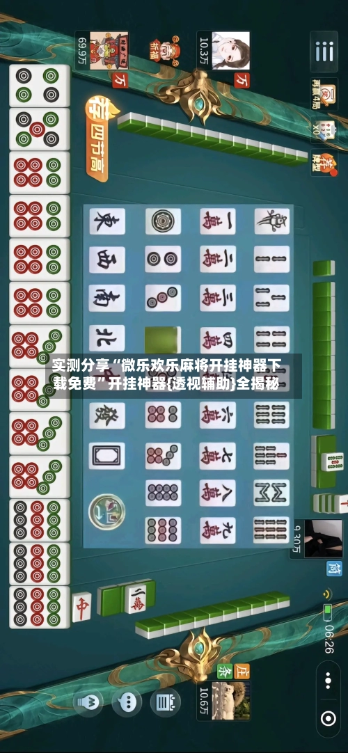 实测分享“微乐欢乐麻将开挂神器下载免费”开挂神器{透视辅助}全揭秘-第1张图片