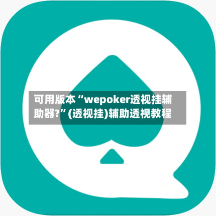 可用版本“wepoker透视挂辅助器?”(透视挂)辅助透视教程-第1张图片