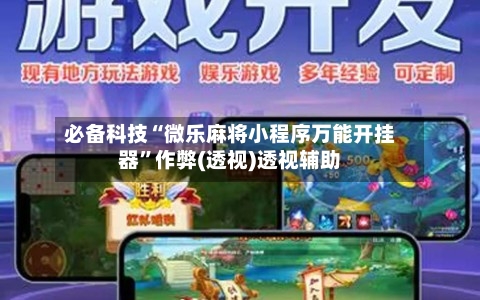 必备科技“微乐麻将小程序万能开挂器”作弊(透视)透视辅助-第1张图片