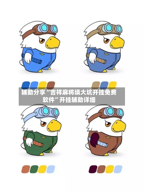 辅助分享“吉祥麻将填大坑开挂免费软件	”开挂辅助详细-第1张图片