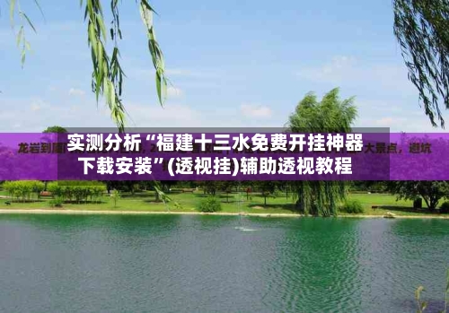 实测分析“福建十三水免费开挂神器下载安装”(透视挂)辅助透视教程-第1张图片