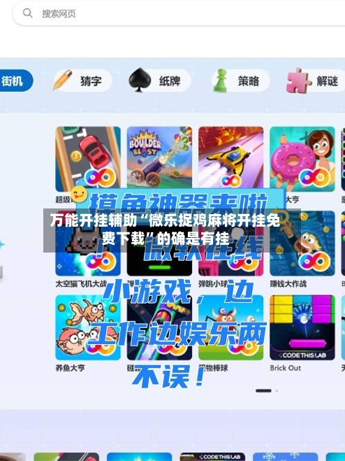 万能开挂辅助“微乐捉鸡麻将开挂免费下载”的确是有挂-第1张图片