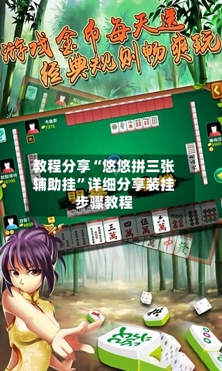 教程分享“悠悠拼三张辅助挂”详细分享装挂步骤教程-第1张图片