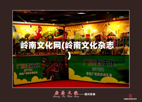 岭南文化网(岭南文化杂志)-第1张图片