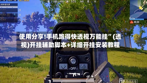 使用分享!手机跑得快透视万能挂”(透视)开挂辅助脚本+详细开挂安装教程-第1张图片