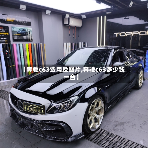【奔驰c63费用及图片,奔驰c63多少钱一台】-第1张图片