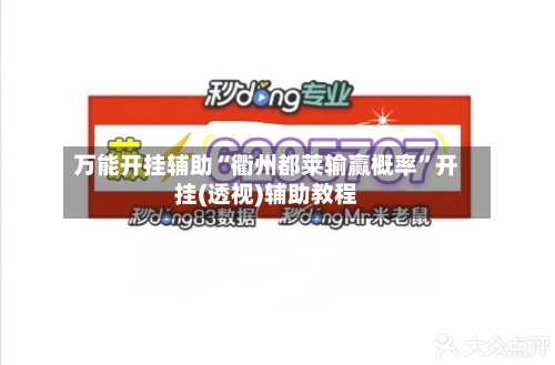万能开挂辅助“衢州都莱输赢概率	”开挂(透视)辅助教程-第1张图片