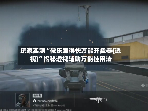 玩家实测“微乐跑得快万能开挂器(透视)”揭秘透视辅助万能挂用法-第1张图片