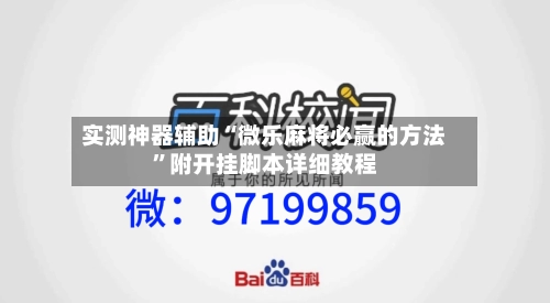 实测神器辅助“微乐麻将必赢的方法	”附开挂脚本详细教程-第1张图片