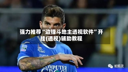 强力推荐“边锋斗地主透视软件”开挂(透视)辅助教程-第1张图片