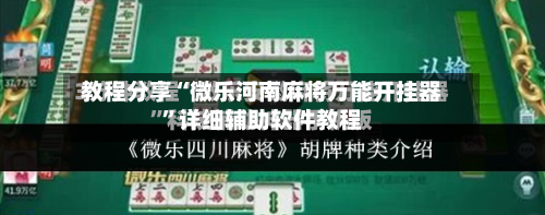 教程分享“微乐河南麻将万能开挂器	”详细辅助软件教程-第1张图片