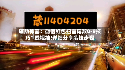辅助神器：微信红包扫雷尾数0-9技巧”透视挂!详细分享装挂步骤-第1张图片