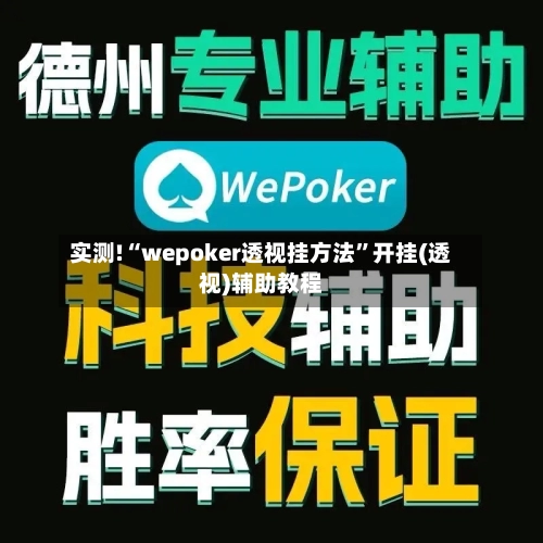 实测!“wepoker透视挂方法	”开挂(透视)辅助教程-第1张图片