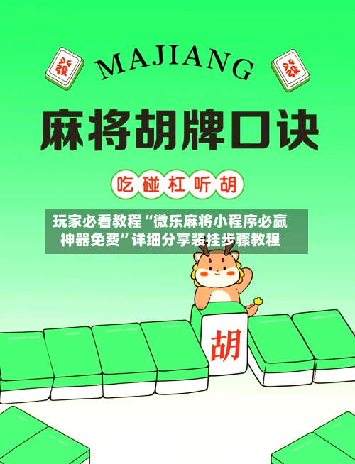 玩家必看教程“微乐麻将小程序必赢神器免费”详细分享装挂步骤教程-第1张图片