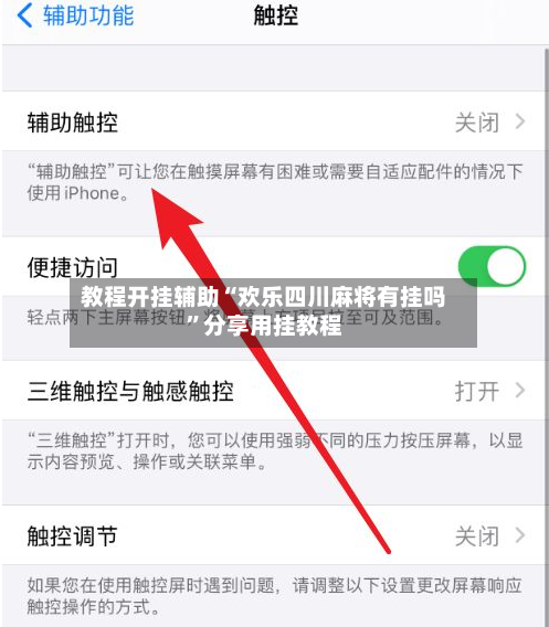教程开挂辅助“欢乐四川麻将有挂吗	”分享用挂教程-第1张图片