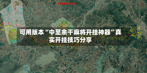 可用版本“中至余干麻将开挂神器	”真实开挂技巧分享-第1张图片