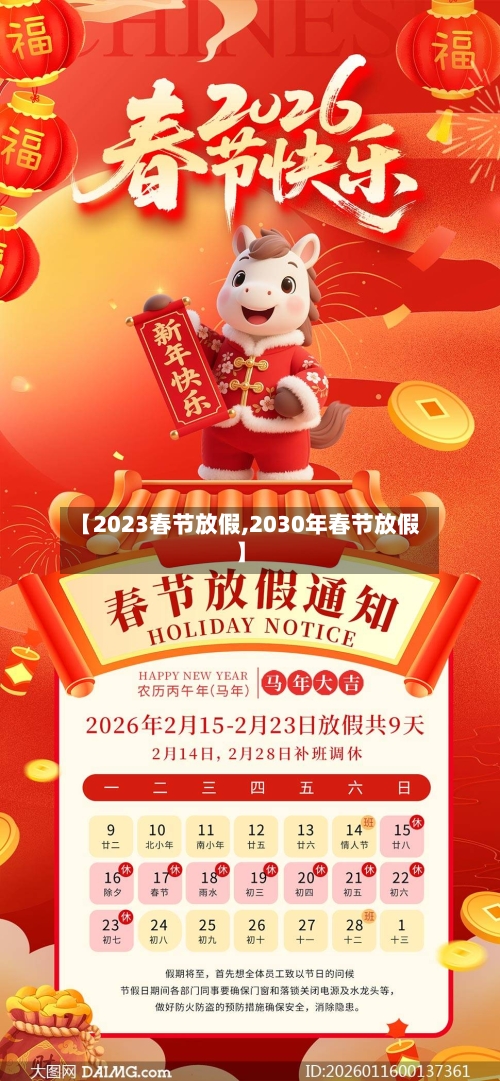 【2023春节放假,2030年春节放假】-第1张图片