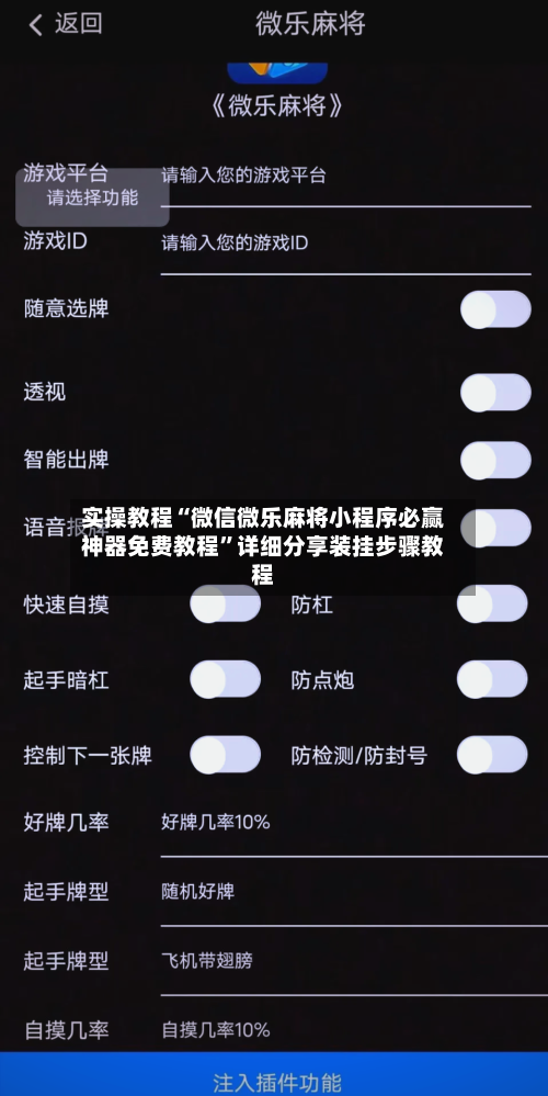 实操教程“微信微乐麻将小程序必赢神器免费教程”详细分享装挂步骤教程-第1张图片