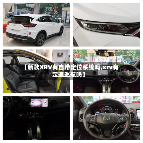 【新款XRV有自带定位系统吗,xrv有定速巡航吗】-第1张图片