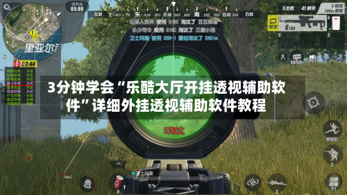 3分钟学会“乐酷大厅开挂透视辅助软件	”详细外挂透视辅助软件教程-第1张图片
