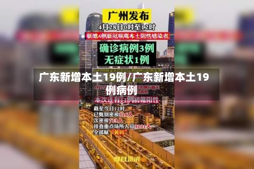 广东新增本土19例/广东新增本土19例病例-第1张图片