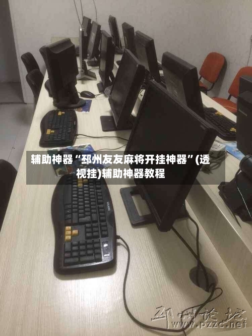 辅助神器“邳州友友麻将开挂神器	”(透视挂)辅助神器教程-第1张图片