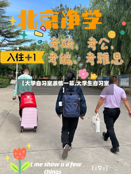 【大学自习室激情一幕,大学生自习室】-第1张图片
