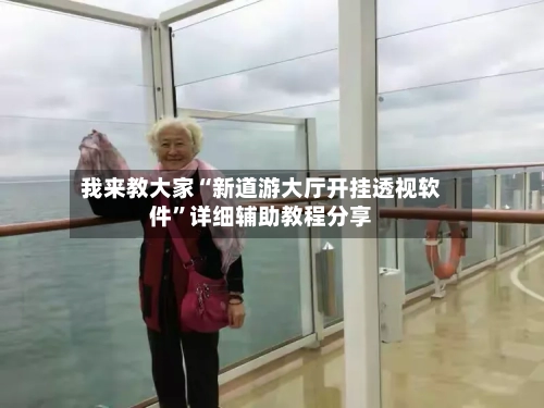 我来教大家“新道游大厅开挂透视软件”详细辅助教程分享-第1张图片