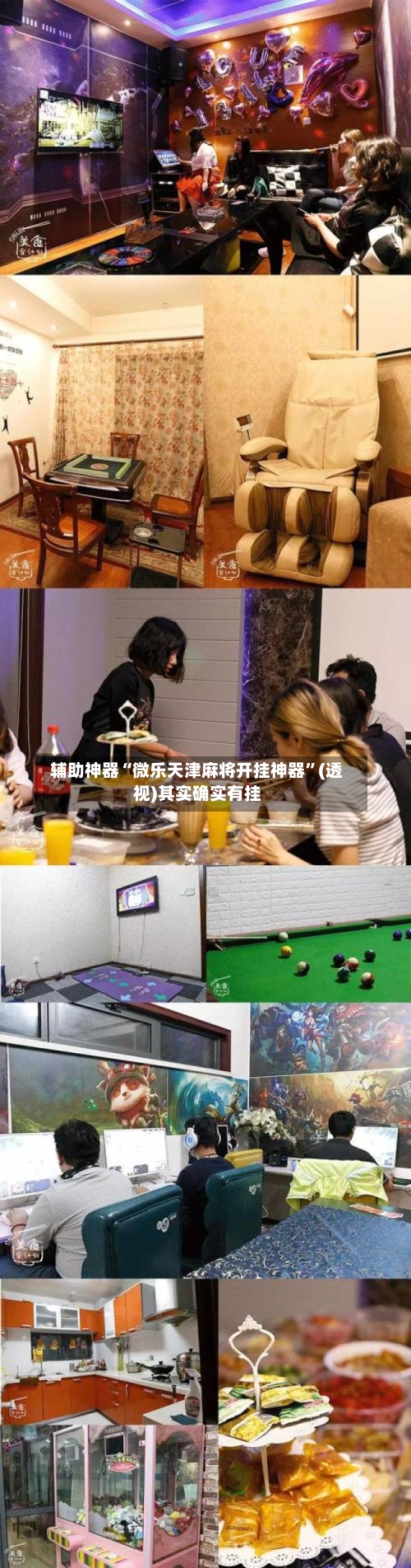 辅助神器“微乐天津麻将开挂神器”(透视)其实确实有挂-第1张图片