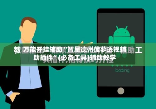 万能开挂辅助“智星德州菠萝透视辅助插件	”(必备工具)辅助教学-第1张图片