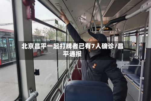 北京昌平一起打牌者已有7人确诊/昌平通报-第1张图片
