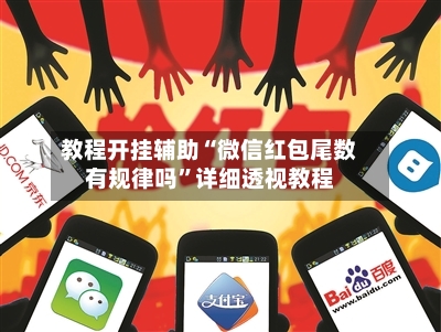 教程开挂辅助“微信红包尾数有规律吗	”详细透视教程-第1张图片