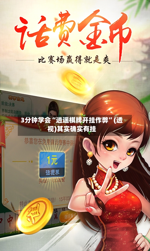 3分钟学会“逍遥棋牌开挂作弊”(透视)其实确实有挂-第1张图片