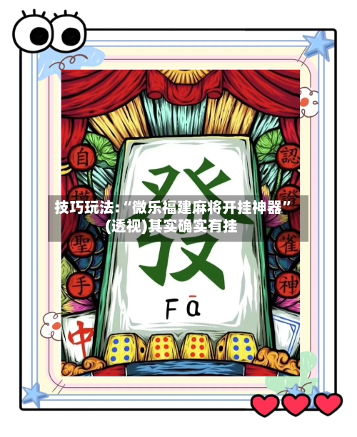 技巧玩法:“微乐福建麻将开挂神器”(透视)其实确实有挂-第1张图片